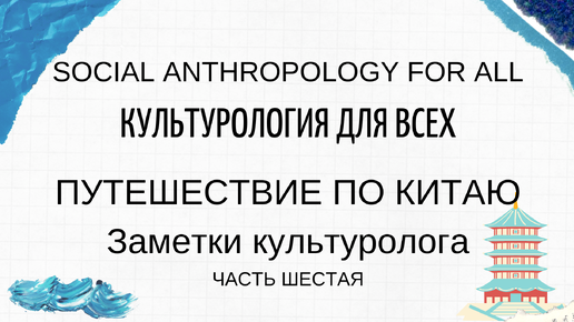 Путешествие по Китаю. Часть 6. Заметки культуролога. Их нравы