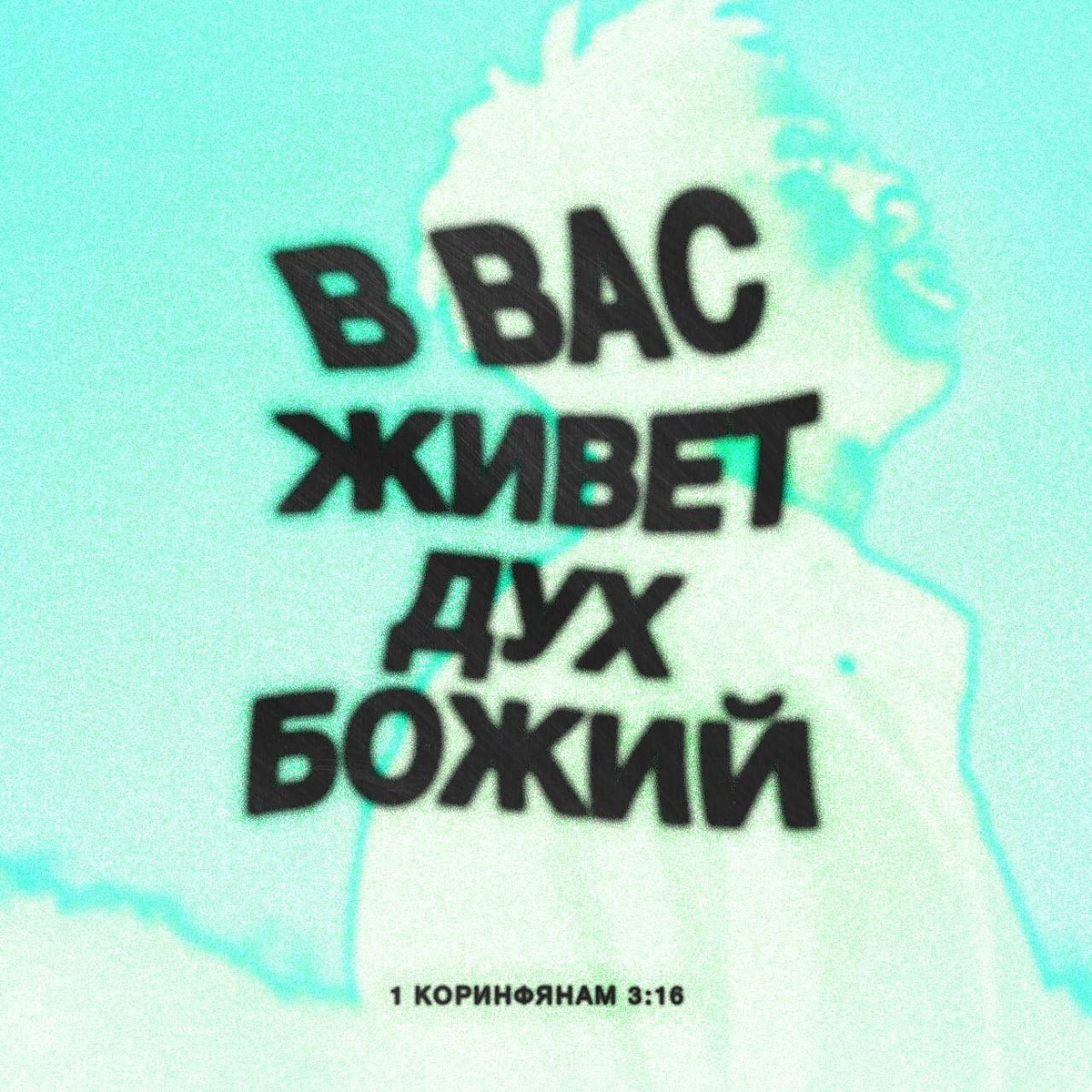 1 Коринфянам 3:16 SYNO