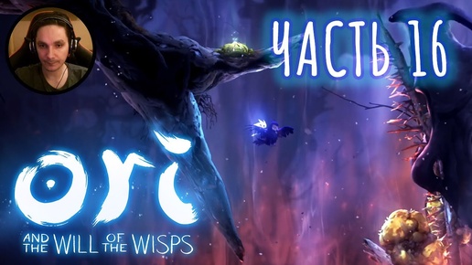 Ori and the Will of the Wisps Прохождение Часть 16 - Летаю на сове