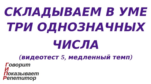 ГИПР - Складываем в уме три однозначных числа, видеотест 5, медленный темп