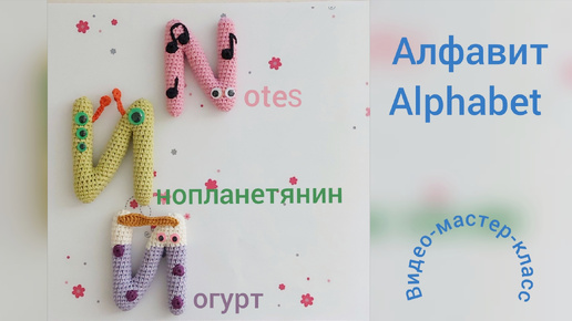 Буква И, Й, N Мастер-класс Letter И, Й (rus) N (eng) Crochet Pattern