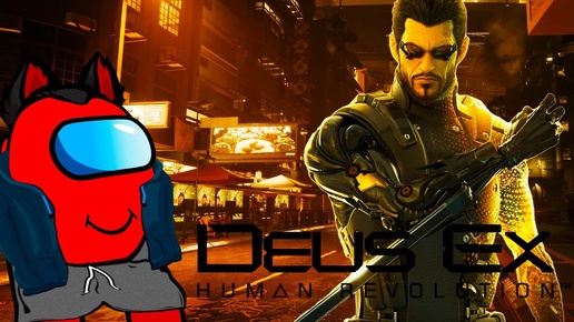 Кибер RED Deus Ex: Human Revolution - Director's Cut Часть 2