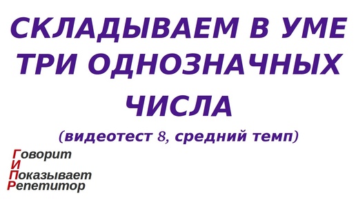 ГИПР - Складываем в уме три однозначных числа, видеотест 8, средний темп