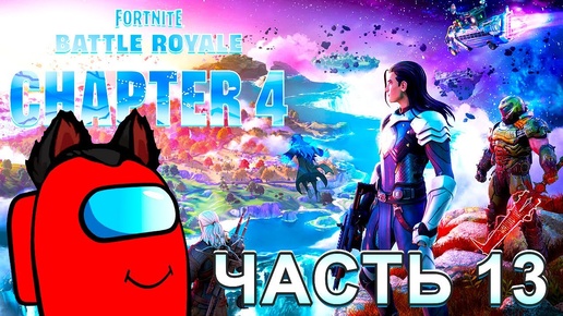 Fortnite Глава 4 Сезон 1 RED Amogus Часть 13