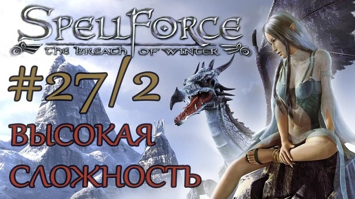 Прохождение SpellForce: The Breath of Winter (серия 27 2/2) Поиск Тиондрии