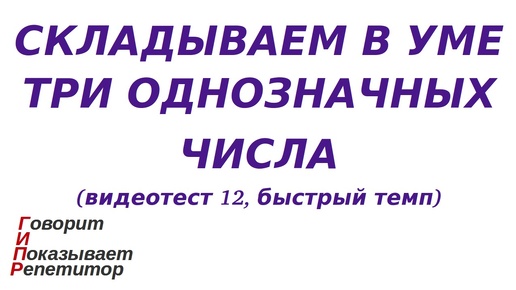 ГИПР - Складываем в уме три однозначных числа, видеотест 12, быстрый темп