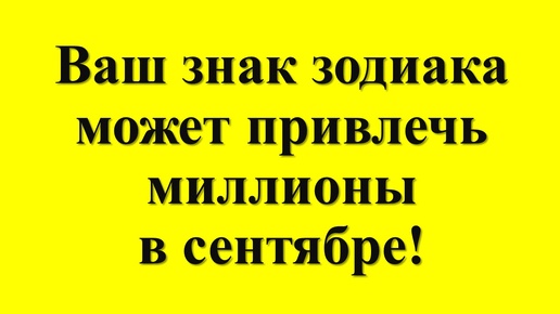 Гороскоп для знаков зодиака на сентябрь. Как привлечь деньги, советы и рекомендации