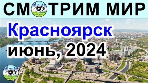 Красноярск. Июнь 2024 год. Остров Татышев, смог и красота. Родельбан.