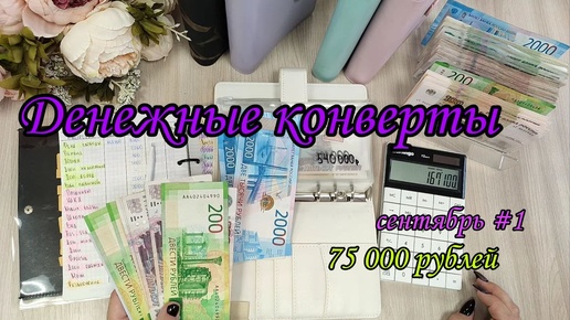 Download Video: #71 Система конвертов 🌸 семейный бюджет💛 распределение денег🌸