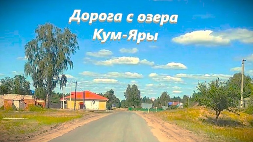 Дорога с озера Кумъяры #дорога #озеро #отдых