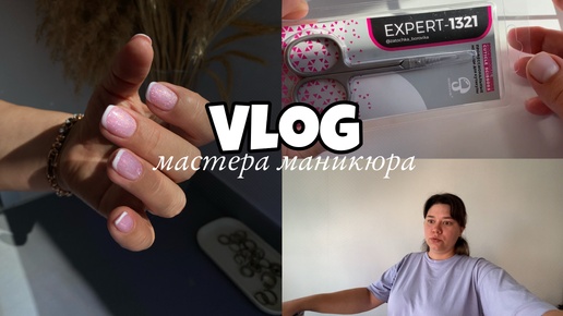 Nail Vlog 59 Будни мастера/ Находка с WB/ Новая клиентка