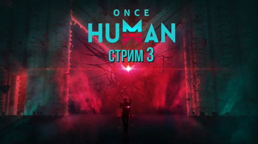 РАССЛАБЛЯЕМСЯ, ОБЩАЕМСЯ, КАЧАЕМСЯ, МОЧИМ ЗОМБИ! ➤ Once Human [Стрим 3 / выживание ]