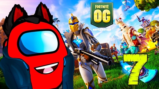 Fortnite OG Как раньше, Возвращение в оригинальный Фортнайт #7