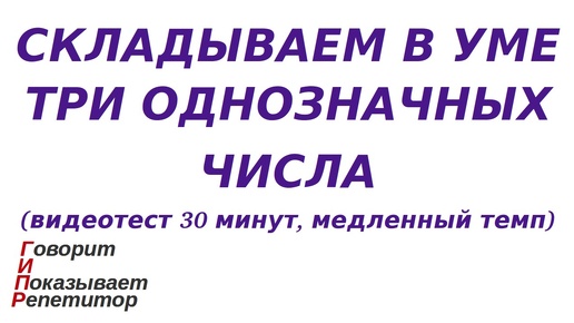 ГИПР - Складываем в уме три однозначных числа, видеотест 30 минут, медленный темп