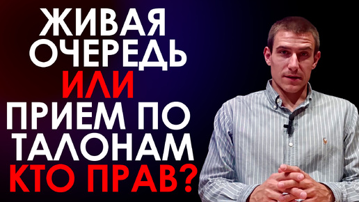 Ну и что, что у вас талон? Здесь вообще-то живая очередь! Кто прав в такой ситуации и что делать пациенту?