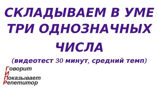 ГИПР - Складываем в уме три однозначных числа, видеотест 30 минут, средний темп