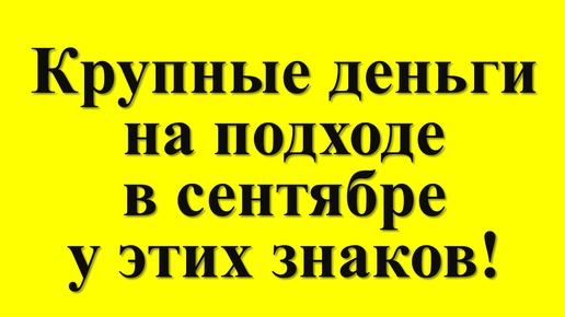 Гороскоп на сентябрь для некоторых знаков зодиака