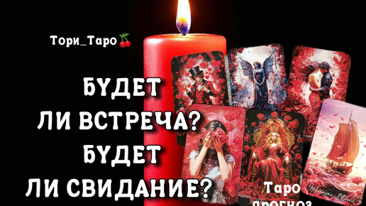 ❤‍🔥🤔❤‍🔥Будет ли встреча? Будет ли свидание?Хочет ли Он этого?