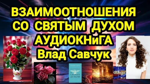 ВЗАИМООТНОШЕНИЯ СО СВЯТЫМ ДУХОМ АУДИОКНИГА Влад Савчук