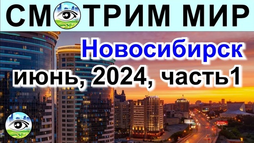 下载视频: Новосибирск, июнь 2024. Часть 1. Высотный муравейник. Недостроенный мост и много ремонта.