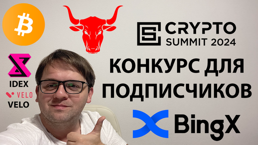 Video herunterladen: 🔴РОСТ ИЛИ ПАДАЕМ?! 🟩 КОНКУРС ДЛЯ ПОДПИСЧИКОВ. ИДУ НА CRYPTO SUMMIT . ТЕХ АНАЛИЗ #BTC #VELO #IDEX