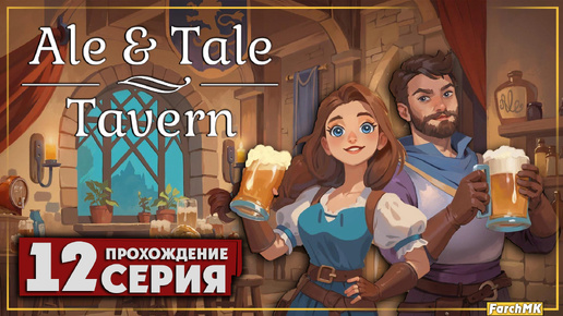 Глобальная перестановка ➤ Ale & Tale Tavern 🅕 Прохождение #12 | На Русском | PC