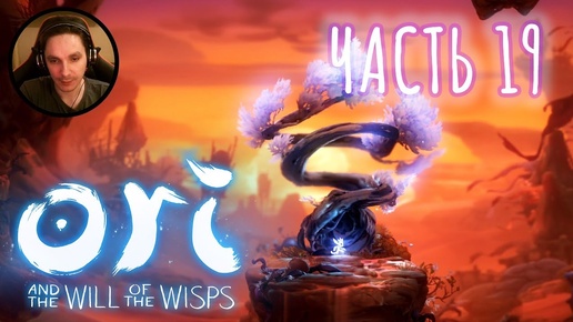 Ori and the Will of the Wisps Прохождение Часть 19 - Теперь я могу проходить сквозь песок