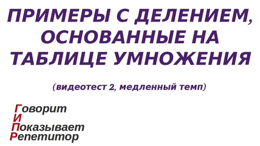 ГИПР - Примеры с делением, основанные на таблице умножения, видеотест 2, медленный темп