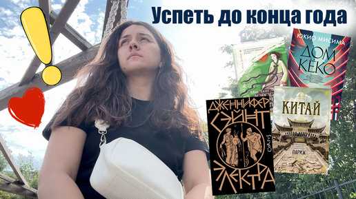 ЭТИ КНИГИ я должна прочитать до конца года 📚🤞