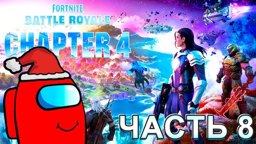 Fortnite Глава 4 Сезон 1 RED Amogus Часть 8