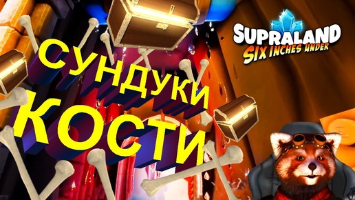 Сборка костей Supraland Six Inches Under