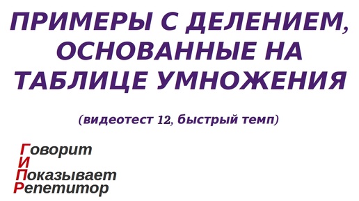 ГИПР - Примеры с делением, основанные на таблице умножения, видеотест 12, быстрый темп