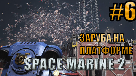 ЗАРУБА НА ПЛАТФОРМЕ l Warhammer 40000 Space Marine 2 l Часть 6