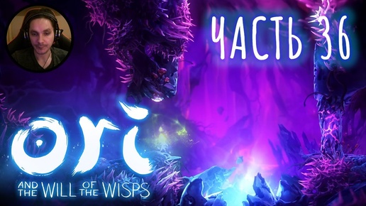 Ori and the Will of the Wisps Прохождение Часть 36 - Всё фиолетовое