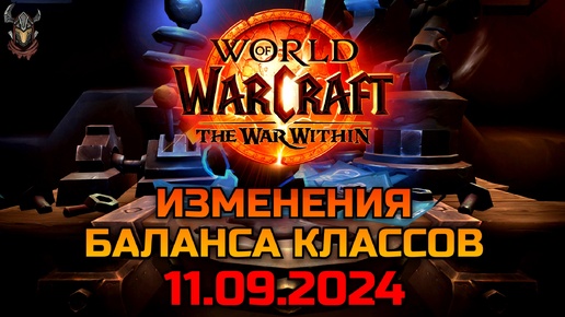 Изменения баланса классов 11.09.2024 / WoW The War Within 11.0.2