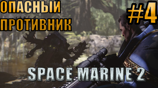 ОПАСНЫЙ ПРОТИВНИК l Warhammer 40000 Space Marine 2 l Часть 4