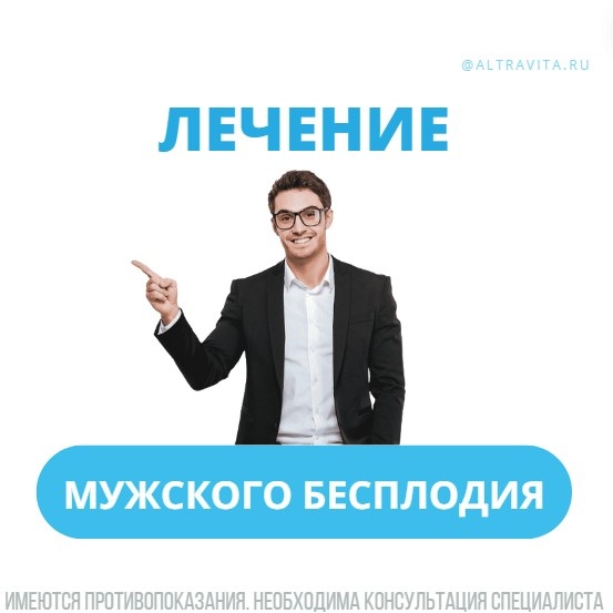 Лечение мужского бесплодия