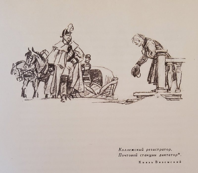 Д. Шмаринов. Иллюстрация к повести «Станционный смотритель» 