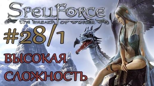 Прохождение SpellForce: The Breath of Winter (серия 28 1/2) Бездна