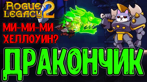 Tải video: Кукла Дракона и Тыквы с Маскарадом :з / Шрам Полёт Дракона / Rogue Legacy 2 - прохождение