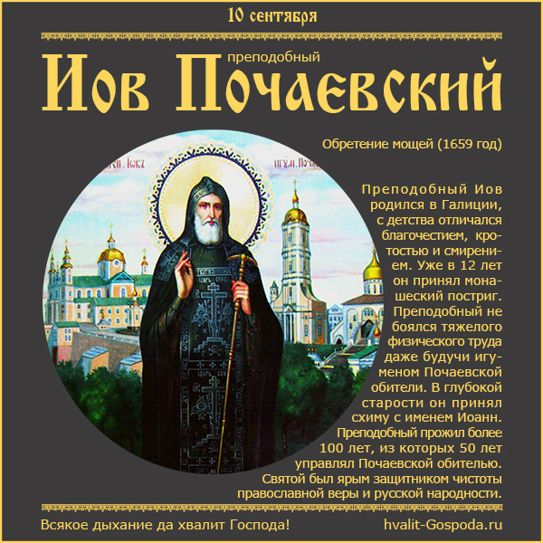 10 сентября – обретение мощей преподобного Иова Почаевского (1659 г.).
