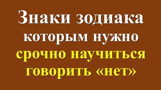 Descargar video: Знаки зодиака, которым нужно научиться говорить «нет». Гороскоп