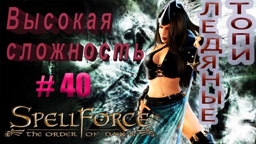 Прохождение SpellForce: The Order of Dawn (серия 40) Вторжение во льдах