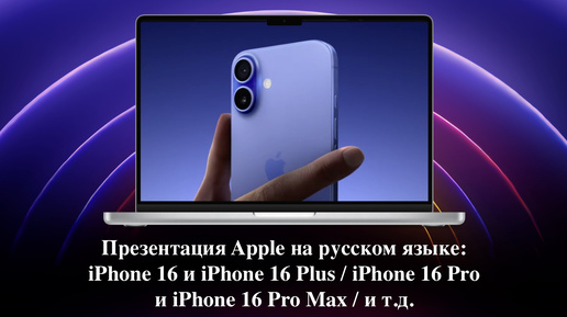 Download Video: Презентация Apple на русском языке: iPhone 16 и iPhone 16 Plus / iPhone 16 Pro и iPhone 16 Pro Max / и т.д.