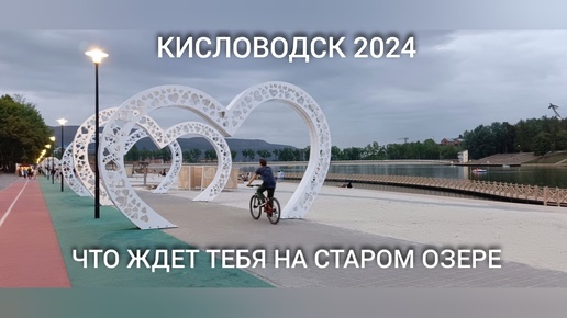 Кисловодск 2024✨ Что творится на Старом Озере✨