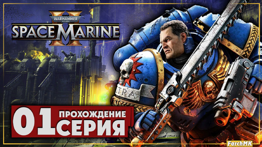 Первое впечатление ➤ Warhammer 40,000: Space Marine 2 🅕 Прохождение #1 | На Русском | PC