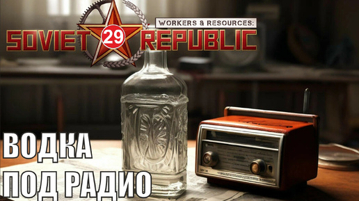 Workers & Resources:Soviet Republic - Водка под радио