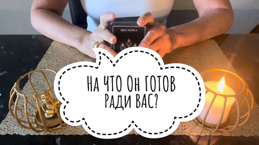 ⚡️На ЧТО Он ГОТОВ Ради ВАС ⁉️😱⚡️