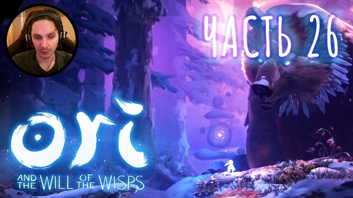 Ori and the Will of the Wisps Прохождение Часть 26 - Паучье логово