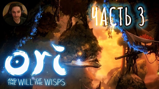 Ori and the Will of the Wisps Прохождение Часть 3 - Немного отваги